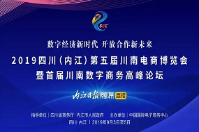 永亨、京東、阿里等企業(yè)受邀參展《第五屆川南電商博覽會》