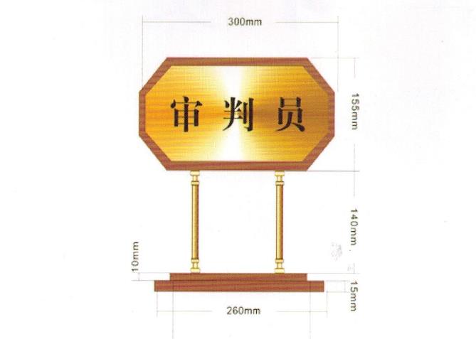 法院辦公家具，木質(zhì)臺牌、掛牌