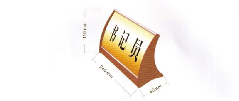 法院辦公家具,書記員、當(dāng)事人、公訴人臺牌