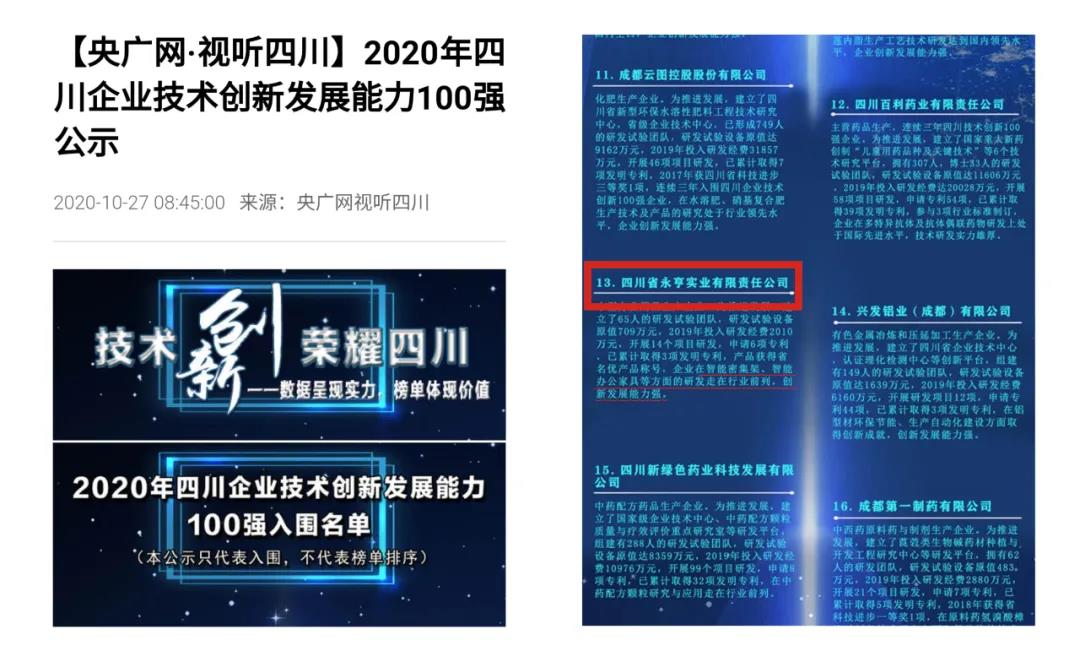 守正創(chuàng)新 | 永亨上榜2020 年“四川企業(yè)技術創(chuàng)新發(fā)展能力 100 強”