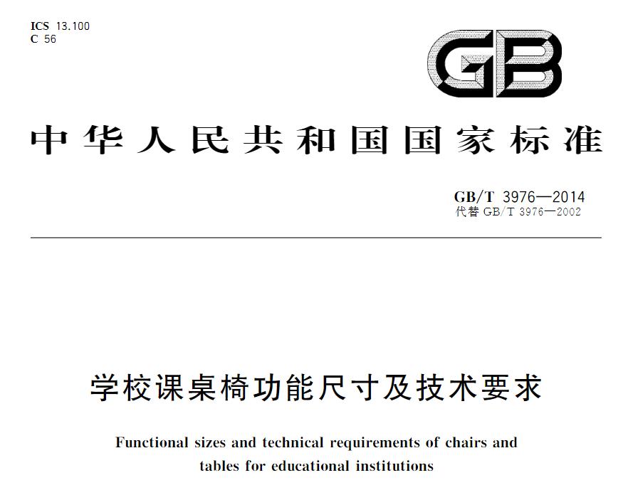 學校課桌椅國家現(xiàn)行標準是什么？《學校課桌椅功能尺寸及技術要求》
