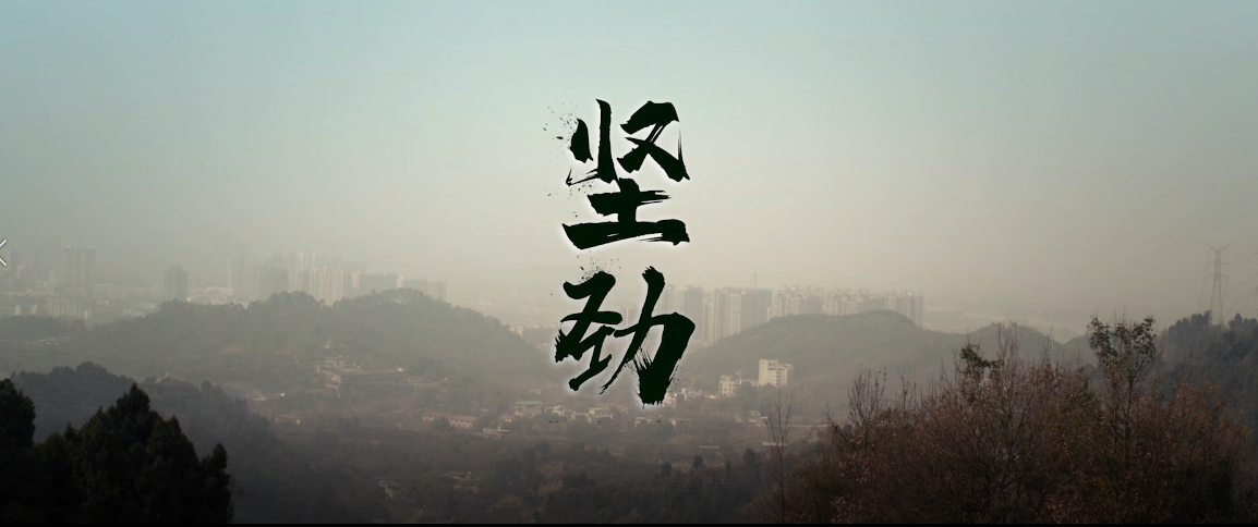 《堅勁》故事片