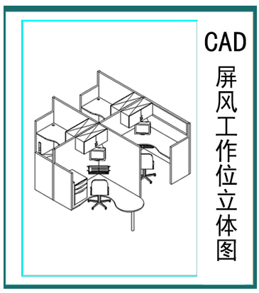 屏風(fēng)辦公桌立體圖