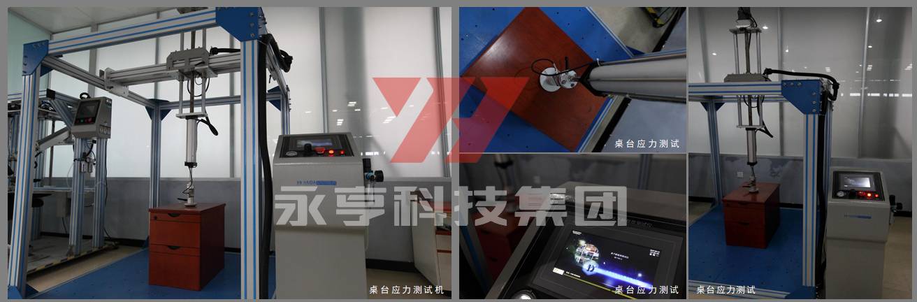 桌臺(tái)應(yīng)力測(cè)試