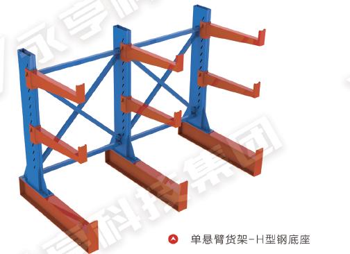 單懸臂貨架-H型鋼底座
