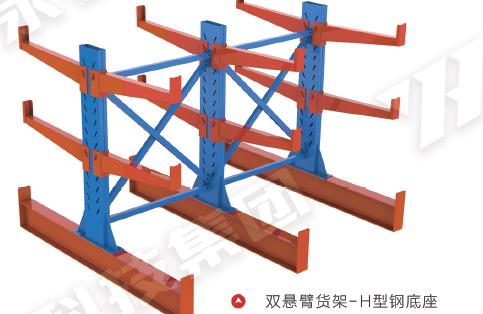 雙懸臂貨架-H型鋼底座